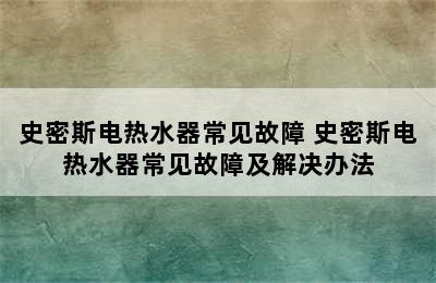 史密斯电热水器常见故障 史密斯电热水器常见故障及解决办法